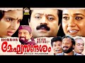 Megasandesam Malayalam Full Movie | Suresh Gopi , Samyuktha Varma | Malayalam Superhit Full Movie
