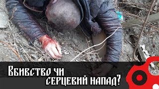 Вбивство чи серцевий напад?