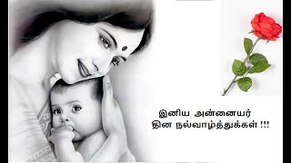 இனிய அன்னையர் தின நல்வாழ்த்துக்கள்!!!