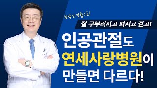 [연세사랑병원] 잘 구부러지고, 펴지고, 걷고! 인공관절도 연세사랑병원이 만들면 다릅니다!