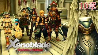 【 ゼノブレイド DE】10章 ムービー まとめ＆ボス戦（Xenoblade Definitive Edition）スイッチ リマスター