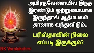 அமிர்தவேளையில் இந்த இரண்டும் ஒற்றுமையாக இருந்தால் ஆத்மபலம் தானாக வந்துவிடும்..BK Varalakshmi