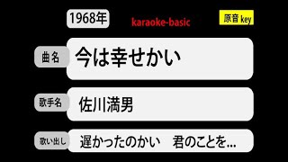 カラオケ，　今は幸せかい， 佐川満男