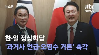 한·일 정상회담…기시다 '과거사 언급·오염수 거론' 촉각 / JTBC 뉴스룸