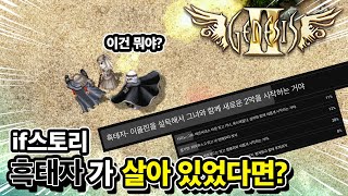 [if스토리] 흑태자가 살아 있었다면?ㅣthe war of genesis