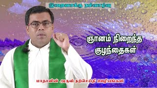 ஞானம் நிறைந்த குழந்தைகள்