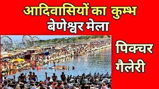 Baneshwar fair | dungarpur | rajasthan | baneshwar mela | आदिवासियों का कुम्भ बेणेश्वर मेला डूंगरपुर