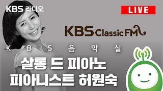 [KBS 음악실] 살롱 드 피아노 : 허원숙