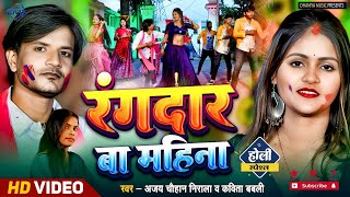 #video रंगदार बा महीना //Rangdaar Ba Mahina//अजय चौहान निराला व कविता बबली// HOLI GEET//NEW BHOJPURI