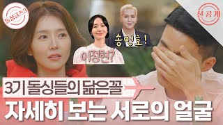 [돌싱글즈3] 위너 송민호요..? 서로의 얼굴을 자세히 보는 3기 돌싱들 | 2차 선공개