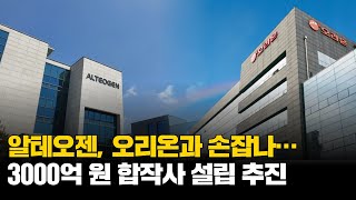 알테오젠, 오리온과 손잡나…3000억 원 합작사 설립 추진