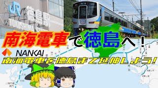 【ゆっくり解説】南海電車で徳島へ！？　～南海電車を徳島まで延伸しよう！～