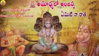 ఏమిటి నా రాత|| Anjaneya swamy songs || Lord Hanuman Songs || Kondagattu Anjanna Telangana  Songs