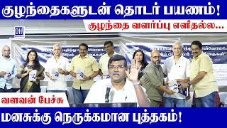 Valavan Speech | வளவன் பேச்சு | மனசுக்கு நெருக்கமான புத்தகம்! | OH Literature