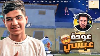 عودة عبسي بعد انقطاع ثلاث اشهر صاير محترف 😱