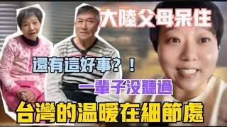 大陸父母呆住了❗️一輩子也沒聽過，老媽：還有這好事⁉️台灣人的溫暖藏在細節裡，只有在台灣才能體會，以人為本‼️