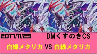 第1回DMくすのきCS 予選2回戦 あばばば vs. けみー