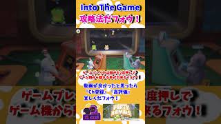 Into The Game攻略法だフォウ！【PartyAnimals/パーティーアニマルズ】#shorts #PartyAnimals #パーティーアニマルズ #妨害王 #攻略 #解説