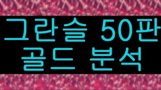 [마그토늄광부] 그란슬풀 50판 클리어 골드 분석 (랭크의 중요성)