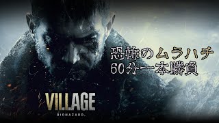 ムラハチ体験版60分一本勝負【バイオハザードヴィレッジ体験版】