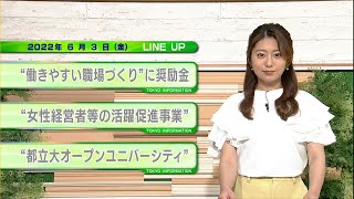 東京インフォメーション　2022年6月3日放送