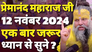 प्रेमानंद महाराज जी। 12 नवंबर 2024। एक बार जरुर सुने ?#premanandjimaharaj #radheradhe