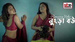 নুংড়া বউ | Nungra Bou | STR FILM | Hot Bangla Short Film | Boudi Romantic Love Story