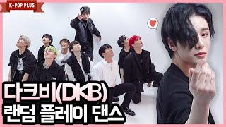 다크비 랜덤 플레이 댄스 - 용형 보고있어요? 너무 잘한다 증말;; EP.3 (DKB Random Play Dance) [K-POP PLUS]