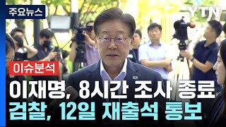 이재명 대표, 8시간 만에 검찰 조사 종료...검찰, 12일 재출석 통보 / YTN