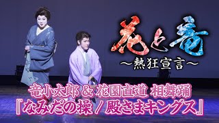 【花と竜】より、相舞踊『なみだの操/殿さまキングス』浅草公会堂【竜小太郎】