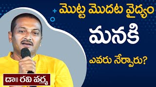 మొట్ట మొదట వైద్యం మనకి ఎవరు నేర్పారు? | Dr Ravi Varma | PMC Telugu