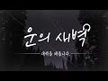 운의 daybreak 어른이 된다는 게_가사 읽기