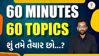 60 MINUTES | 60 TOPICS શું તમે તૈયાર છો...? | LIVE @09pm #gyanlive #gyanlivegpsc