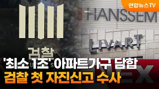 '최소 1조' 아파트가구 담합…검찰 첫 자진신고 수사 / 연합뉴스TV (YonhapnewsTV)