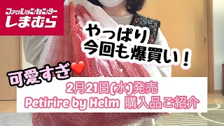 【しまむら購入品】春🌸Petirire 可愛すぎて今回も爆買いでした！