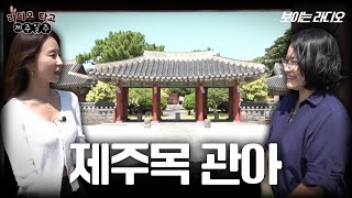 [라디오 타고 제주일주] 제주목 관아 이야기 | 📻#보이는라디오