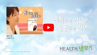 [Health.넷향기] 제윤경 대표의 '계획하는 자아와 행동하는 자아'