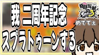 わて2周年達成 酒を嗜みつつスプラをする(ド下手)