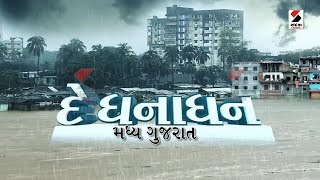 સંદેશ વિશેષ : દે ધનાધન  @ 9.30 PM -24-07-2022 @SandeshNewsTV