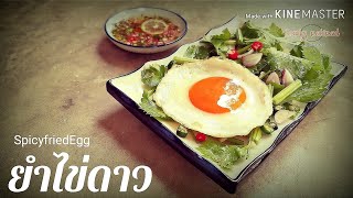 Early-Retired ยำไข่ดาว Spicy fried Eggs  매운  튀김 계란