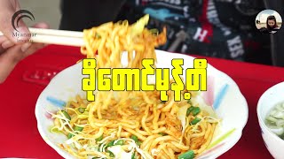 Kho Taung Mote Ti (Myanmar Noddle Salad) ခိုတောင်မုန့်တီ