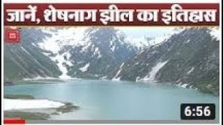 जानें क्या है शेषनाग झील का इतिहास, यहां आज भी दिखाई देते है Sheshnaag ! I Amarnath Yatra 2019