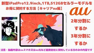 新型iPadPro12.9inch,1TB,512GBセルラーモデルをお得に契約する方法【au編】この動画内容はauスマホ又はau光など提携会社に契約している方のみの内容です