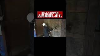 【緊急事態】購入したての古民家を破壊することになりました。 #shorts