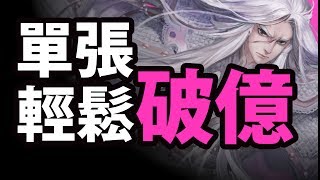 【神魔之塔】阿紅實況►單張破億！最強光暗人登場！►[ 葉小釵X一頁書實戰 ]