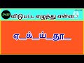 விடுபட்ட எழுத்து என்ன தமிழ் சொற்கள் விளையாட்டு pinky arivaali