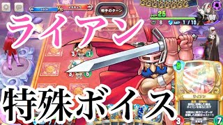 DQライバルズ ライアン(杉田智和) 特殊ボイス