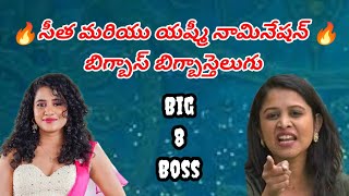 🔥సీత మరియు యష్మీ నామినేషన్ పూర్తి బిగ్బాస్🔥 #BigBossTelugu 8#nomination VenkatEntertainment Channel