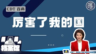 【CDT百科】“厉害了我的国”，究竟有多厉害？