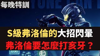 傳說對決|S級弗洛倫的大招閃暈！看我的魔法！冰之領域！S19弗洛倫精華！|真國中生